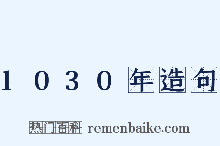 1030年造句是什么意思的图片